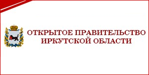 Открытое правительство Иркутской области