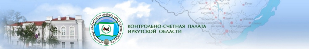 Контрольно-счетная палата Иркутской области